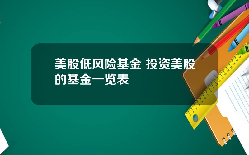 美股低风险基金 投资美股的基金一览表